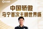 马宁是第二位执法世界杯的中国主裁 02年陆俊执法2场+出赛事首红